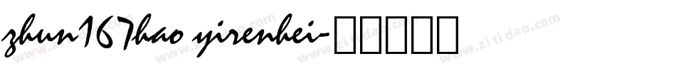 zhun167hao yirenhei字体转换